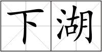 下湖