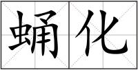 蛹化