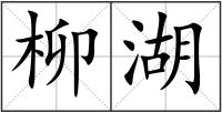 柳湖