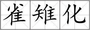 雀雉化