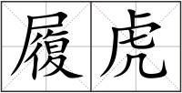 履虎