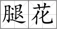 腿花