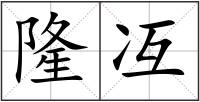 隆冱