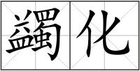 蠲化