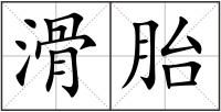 滑胎
