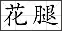 花腿