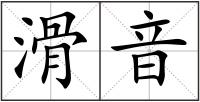 滑音