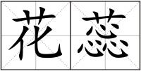 花蕊