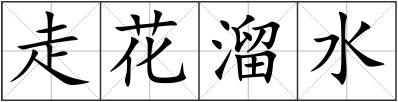 走花溜水