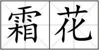 霜花