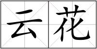云花