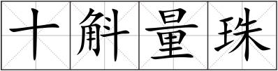 十斛量珠