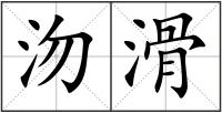 沕滑