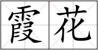 霞花
