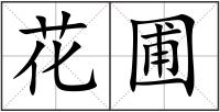 花圃