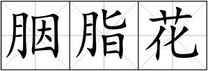 胭脂花