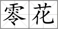 零花