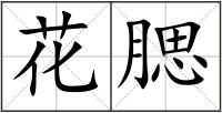 花腮