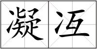 凝冱