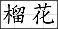 榴花