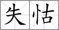 失怙