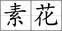 素花