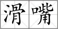 滑嘴