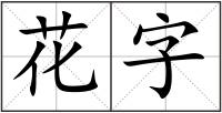 花字