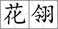花翎
