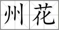 州花