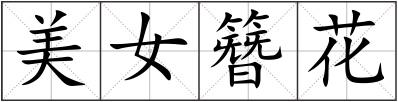 美女簪花