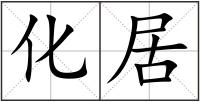 化居