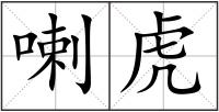喇虎