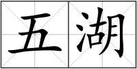 五湖