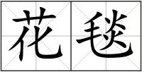 花毯