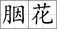 胭花