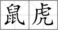 鼠虎