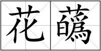 花蘤