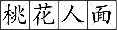 桃花人面