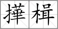 撶楫