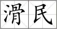 滑民