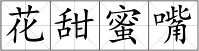 花甜蜜嘴