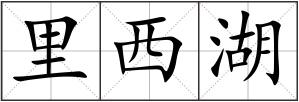 里西湖