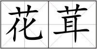 花茸