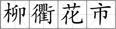 柳衢花市