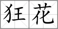 狂花