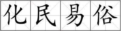 化民易俗