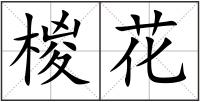 椶花