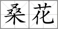 桑花