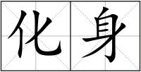 化身